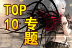 御龙在天TOP10专题